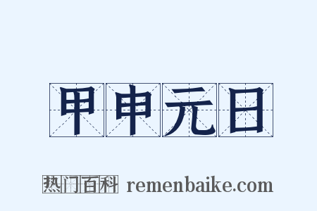 甲申元日是什么意思的图片